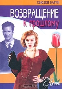 Сьюзен Барри - Возвращение к прошлому