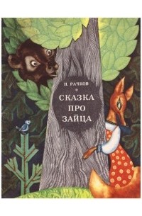 Николай Рачков - Сказка про зайца