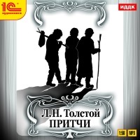 Л. Н. Толстой - Л. Н. Толстой. Притчи (аудиокнига MP3) (сборник)