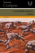 Уильям Стайрон - Самоубийственная гонка (сборник)