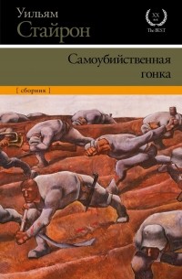 Уильям Стайрон - Самоубийственная гонка (сборник)