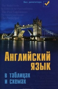 Английский язык в таблицах и схемах