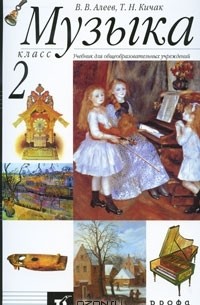 Музыка. 2 класс