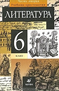 Литература. 6 класс. Учебник-хрестоматия. В 2 частях. Часть 2