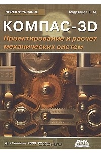 Е. М. Кудрявцев - Компас-3D. Проектирование и расчет механических систем