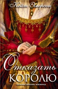 Кейт Эмерсон - Отказать королю