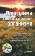 Юрий Хван - Программа самовосстановления организма