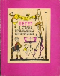 Клара Р. Хитц - Петер в стране музыкальных инструментов