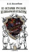 В. В. Похлебкин - Из истории русской кулинарной культуры (сборник)