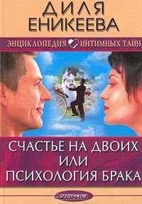 Диля Еникеева - Счастье на двоих, или Психология брака