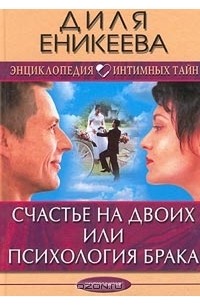 Диля Еникеева - Счастье на двоих, или Психология брака