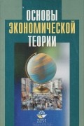 Основы экономической теории