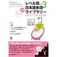 Nihongo Tadoku Kenkyukai  - Japanese Graded Readers Level 1 Volume 3