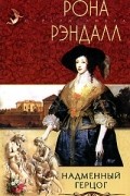 Рона Рэндалл - Надменный герцог