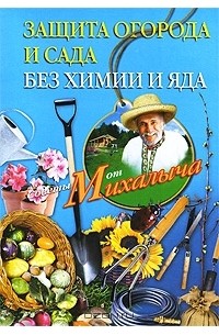Николай Звонарев - Защита огорода и сада без химии и яда