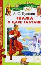 А. С. Пушкин - Сказка о царе Салтане