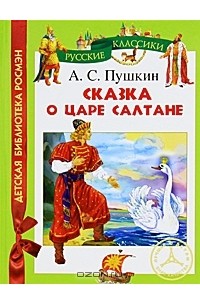 А. С. Пушкин - Сказка о царе Салтане