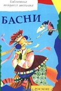  - Эзоп, И. А. Крылов, С. В. Михалков. Басни