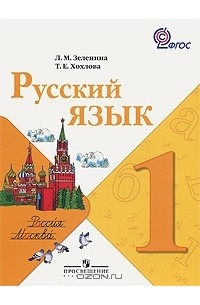  - Русский язык. 1 класс