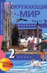  - Окружающий мир. 2 класс. В 2 частях. Часть 2