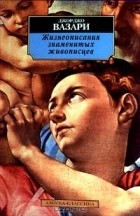 Джорджо Вазари - Жизнеописания знаменитых живописцев (сборник)
