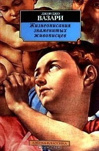 Джорджо Вазари - Жизнеописания знаменитых живописцев (сборник)
