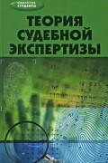  - Теория судебной экспертизы