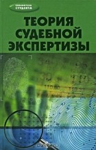  - Теория судебной экспертизы