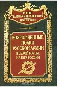 без автора - Возрожденные полки Русской армии в Белой борьбе на Юге России