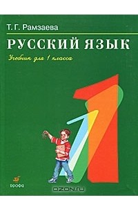 Русский язык. 1 класс