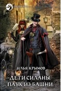 Илья Крымов - Дети Силаны. Паук из башни