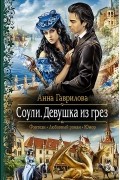 Анна Гаврилова - Соули. Девушка из грез