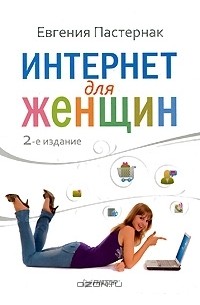 Интернет для женщин