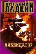 Гладкий Виталий - Ликвидатор