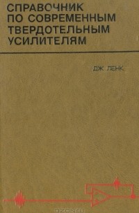 Дж. Ленк - Справочник по современным твердотельным усилителям