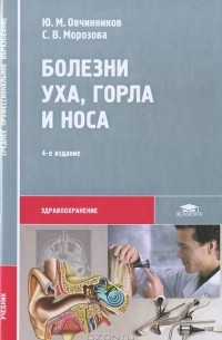  - Болезни уха, горла и носа