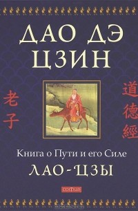 Лао-цзы  - Дао дэ цзин. Книга о Пути и его Силе (сборник)