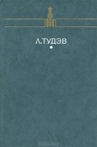 Л. Тудэв - От кочевья к оседлости
