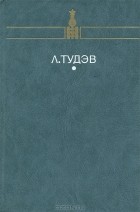 Л. Тудэв - От кочевья к оседлости