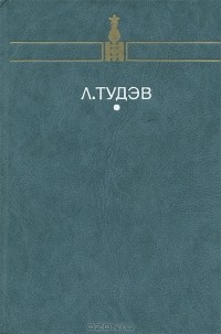 Л. Тудэв - От кочевья к оседлости