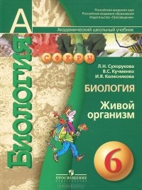 - Биология. Живой организм. 6 класс