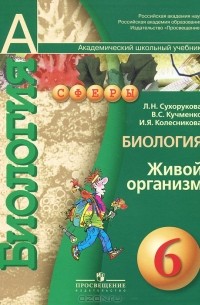  - Биология. Живой организм. 6 класс