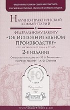 без автора - Научно-практический комментарий к Федеральному закону &quot;Об исполнительном производстве&quot;