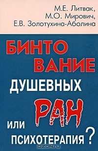  - Бинтование душевных ран или психотерапия?