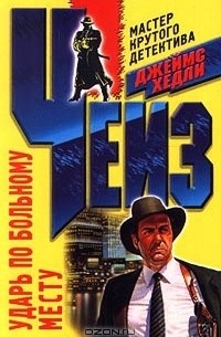 Ударь по больному месту