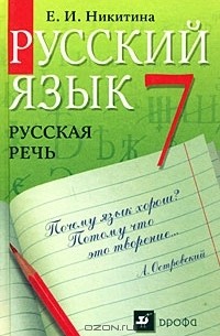 Русский язык. Русская речь. 7 класс