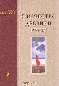 Борис Рыбаков - Язычество Древней Руси
