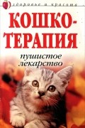 Дарья Нестерова - Кошкотерапия. Пушистое лекарство