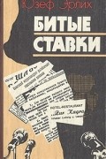 Юзеф Эрлих - Битые ставки