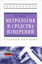 Вячеслав Пелевин - Метрология и средства измерений